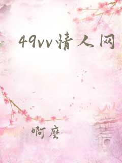 49vv情人网