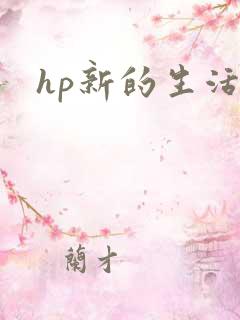 hp新的生活