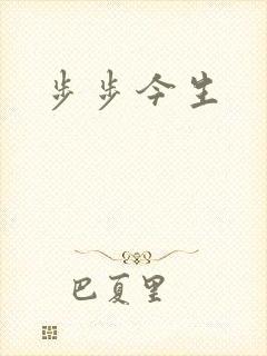 步步今生