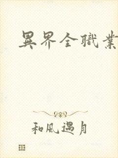 异界全职业导师