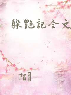 躲艳记全文阅读