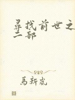 寻找前世之旅第二部
