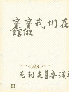 宝宝我们在图书馆做