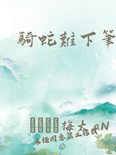 骑蛇难下笔趣阁