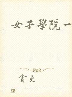女子学院一夜情