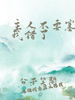 主人不要塞东西我错了