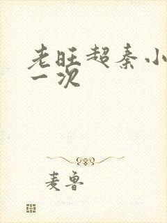 老旺超秦小雨第一次