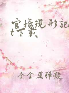 官场现形记txt下载