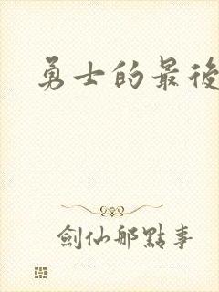 勇士的最后秘密