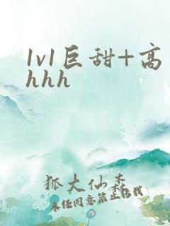1v1巨甜+高hhh
