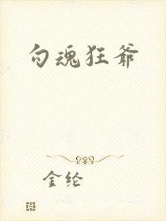 勾魂狂爷