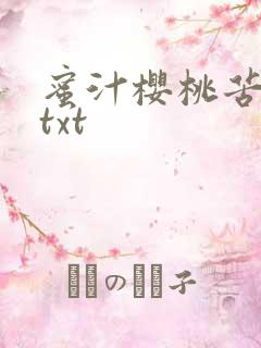 蜜汁樱桃苦咖啡txt