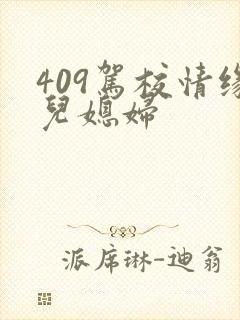 409驾校情缘儿媳妇