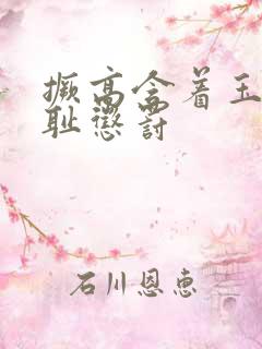 撅高含着玉势羞耻惩罚