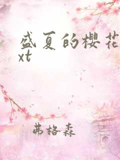 盛夏的樱花树txt