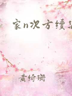 家n次方续集
