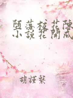 堕落校花陈若雪小说花开成海