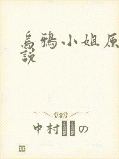 乌鸦小姐原著小说