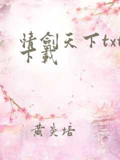 情剑天下txt下载