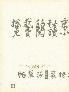 总裁的秘密情人免费阅读小说