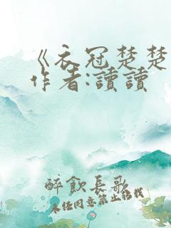 《衣冠楚楚》 作者:读读