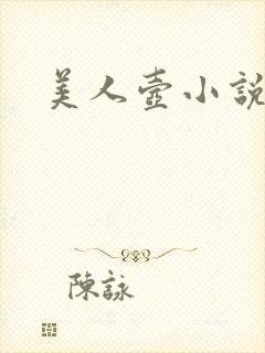 美人壶小说