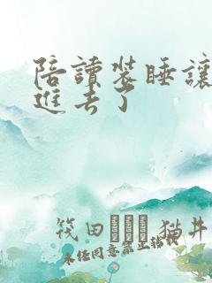 陪读装睡让他滑进去了