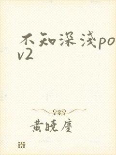 不知深浅po1v2