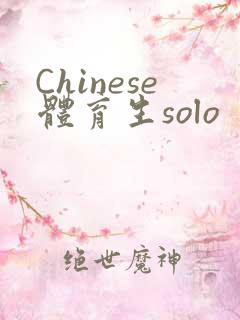 Chinese体育生solo
