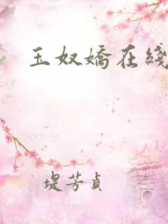 玉奴娇在线阅读