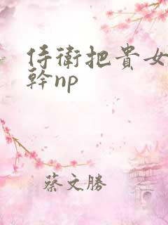 侍卫把贵女怼树干np