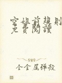 空姐前规则小说免费阅读