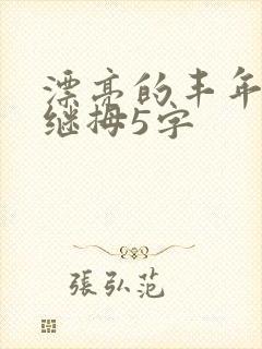 漂亮的丰年经的继拇5字