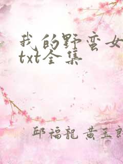 我的野蛮女上司txt全集