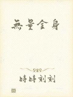 无量金身