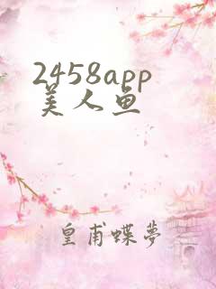 2458app美人鱼