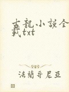 古龙小说全集下载txt