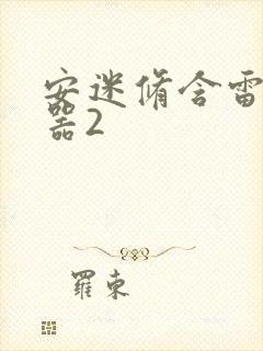 安迷修含雷狮性器2