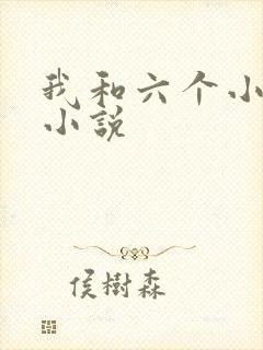 我和六个小萝莉小说