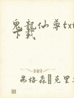 鬼龙仙尊txt下载