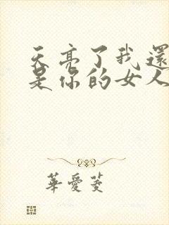 天亮了我还是不是你的女人