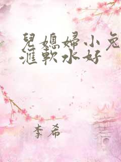 儿媳妇小兔子好汇软水好