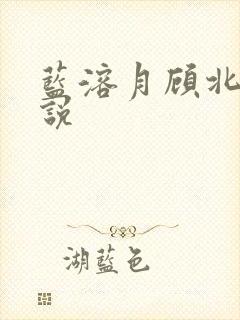 蓝溶月顾北辰小说