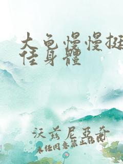 大龟慢慢挺进柔佳身体