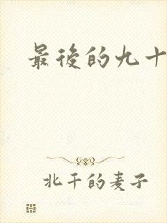 最后的九十九天