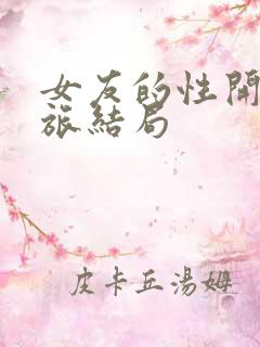 女友的性开发之旅结局