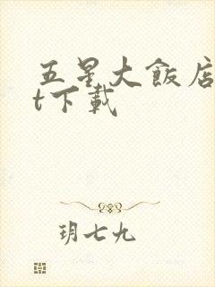 五星大饭店txt下载