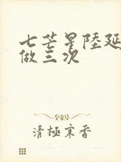 七芒星陆延被连做三次