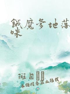 饿魔爹地落跑妈咪