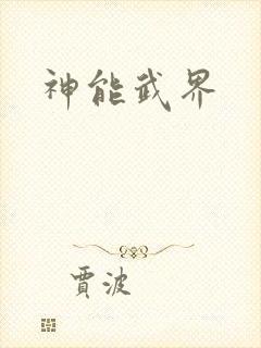 神能武界